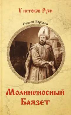 Сергей Бородин: Молниеносный Баязет