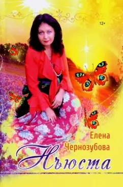 Елена Чернозубова: Нъюста