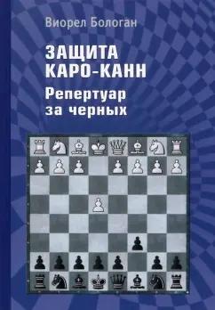 Виорел Бологан: Защита Каро-Канн. Репертуар за черных