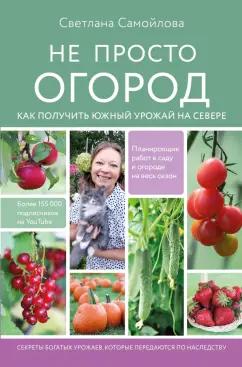 Светлана Самойлова: Не просто огород. Как получить южный урожай на севере