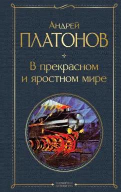 Андрей Платонов: В прекрасном и яростном мире