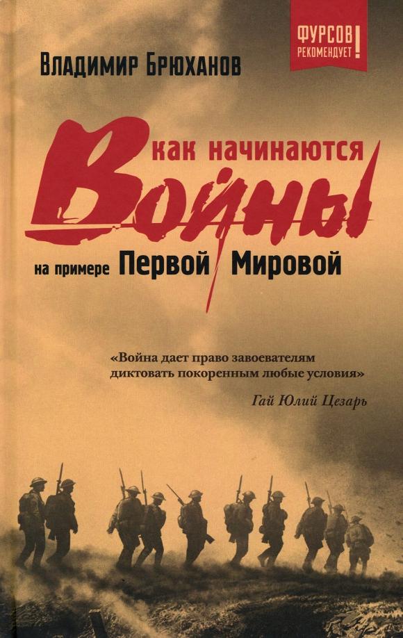 Владимир Брюханов: Как начинаются войны? На примере Первой Мировой