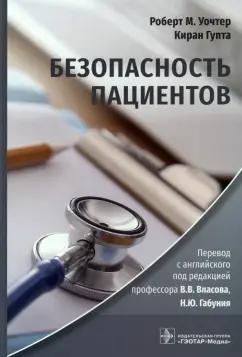 Уочтер, Гупта: Безопасность пациентов. Руководство