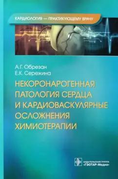 Обрезан, Сережина: Некоронарогенная патология сердца и кардиоваскулярные осложнения химиотерапии