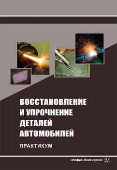 Коломейченко, Логачев, Титов: Восстановление и упрочнение деталей автомобилей. Практикум