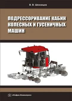 Виктор Шеховцов: Подрессоривание кабин колесных и гусеничных машин