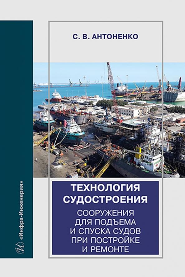 Сергей Антоненко: Технология судостроения. Сооружения для подъема и спуска судов при постройке и ремонте