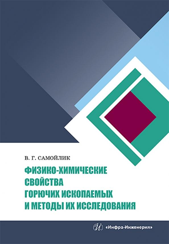 Виталий Самойлик: Физико-химические свойства горючих ископаемых и методы их исследования