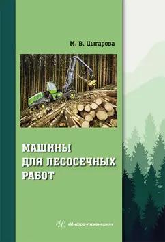 Марина Цыгарова: Машины для лесосечных работ