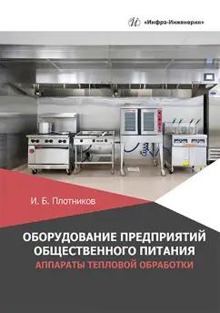 Игорь Плотников: Оборудование предприятий общественного питания. Аппараты тепловой обработки