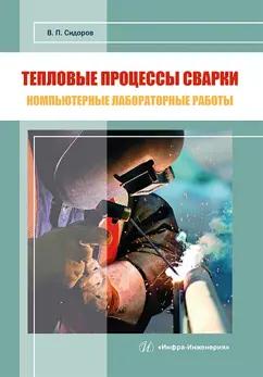 Владимир Сидоров: Тепловые процессы сварки. Компьютерные лабораторные работы. Практическое пособие