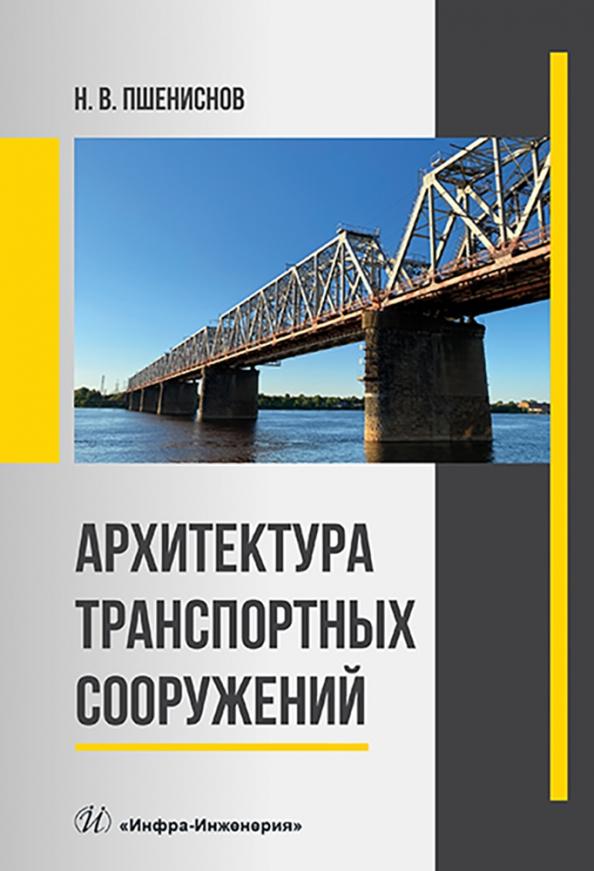 Николай Пшениснов: Архитектура транспортных сооружений. Учебник