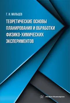 Геннадий Мальцев: Теоретические основы планирования и обработки физико-химических экспериментов