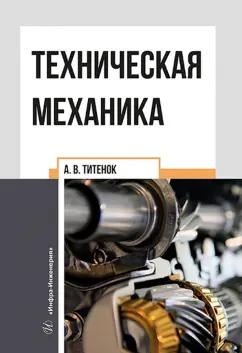 Александр Титенок: Техническая механика