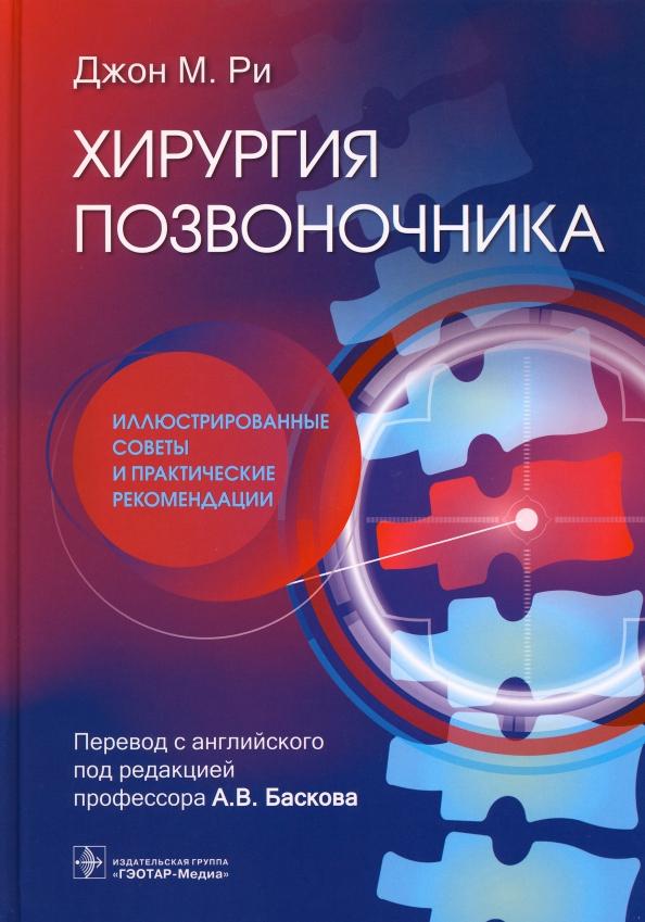 Джон Ри: Хирургия позвоночника. Иллюстрированные советы и практические рекомендации