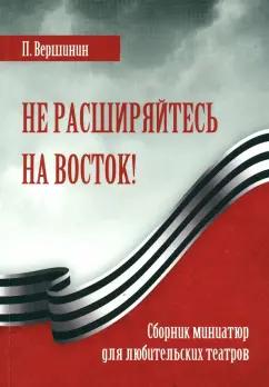 Павел Вершинин: Не расширяйтесь на Восток!