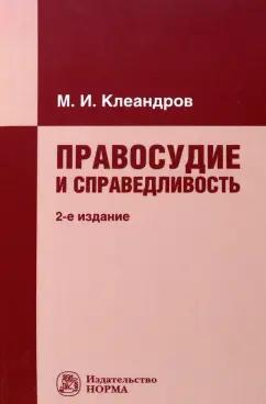 Михаил Клеандров: Правосудие и справедливость