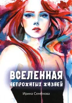 Ирина Семенова: Вселенная непрожитых жизней