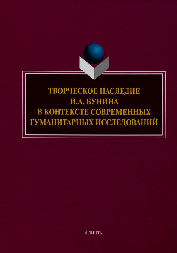 Грот, Борисова, Трубицина: Творческое наследие И.А. Бунина в контексте современных гуманитарных исследований