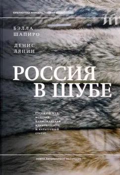 Шапиро, Ляпин: Россия в шубе. Русский мех. История, национальная идентичность и культурный статус