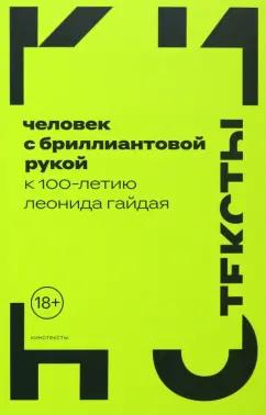 Левченко, Майофис, Орлова: Человек с бриллиантовой рукой. К 100-летию Леонида Гайдая