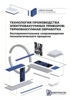 Ли, Бычков, Петров: Технология производства электровакуумных приборов. Термовакуумная обработка. Экспериментальное