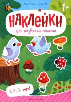 Анастасия Степанова: 1, 2, 3, счет! Книжка с наклейками