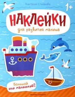 Анастасия Степанова: Большой или маленький? Книжка с наклейками