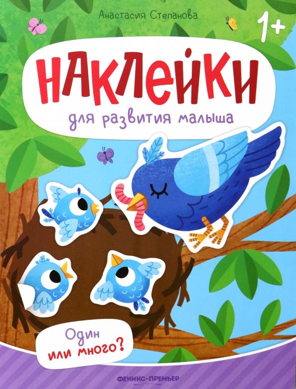 Анастасия Степанова: Один или много? Книжка с наклейками