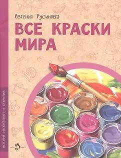 Евгения Русинова: Все краски мира