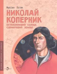 Михаил Пегов: Николай Коперник. Остановивший Солнце, сдвинувший Землю