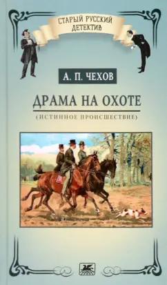 Антон Чехов: Драма на охоте. Истинное происшествие