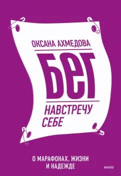 Оксана Ахмедова: Бег навстречу себе. О марафонах, жизни и надежде