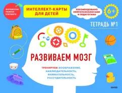 Ньер Чжао: Развиваем мозг. Тренируем воображение, наблюдательность, внимательность, рассудительность. Тетрадь 1