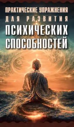 Поль Седир: Практические упражнения для развития психических способностей