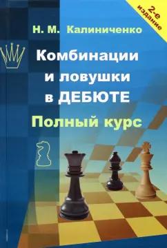 Николай Калиниченко: Комбинации и ловушки в дебюте. Полный курс