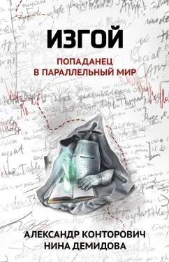 Конторович, Демидова: Изгой. Попаданец в параллельный мир