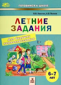 Хвостин, Волков: Летние задания для будущих первоклассников. 6-7 лет