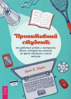 Эрик Лоукс: Проактивный студент. Как добиться успеха и построить жизнь, которую вы хотите, во время обучения