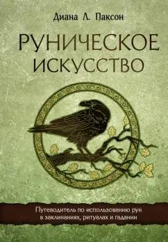 Диана Паксон: Руническое искусство. Путеводитель по использованию рун в заклинаниях, ритуалах и гадании