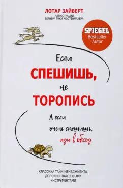 Лотар Зайверт: Если спешишь, не торопись. А если очень спешишь, иди в обход