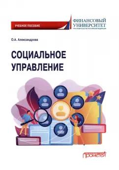 Ольга Александрова: Социальное управление. Учебное пособие