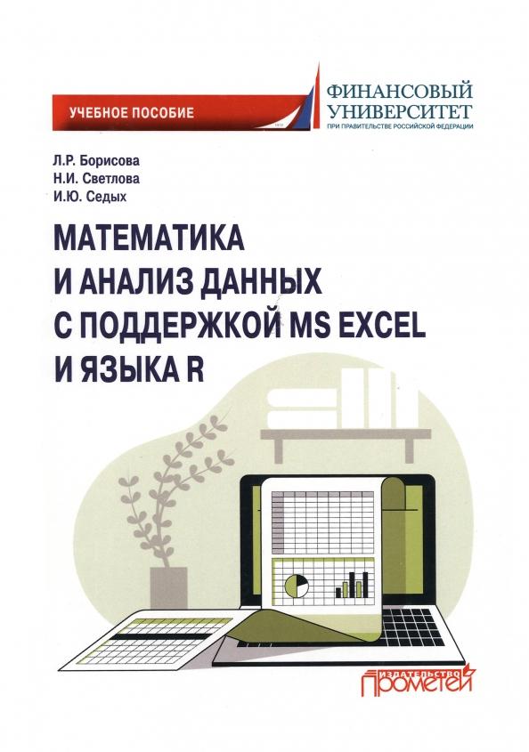 Седых, Борисова, Светлова: Математика и анализ данных с поддержкой MS Excel и языка R. Учебное пособие