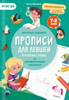 Ольга Макеева: Прописи. Для левшей. Прописные буквы. ФГОС ДО