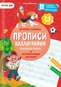 Ольга Макеева: Прописи. Каллиграфия. Красивый почерк. ФГОС ДО