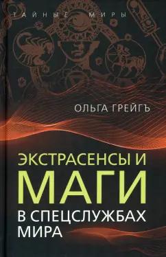 Ольга Грейгъ: Экстрасенсы и маги в спецслужбах мира