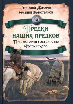 Жигарев, Замостьянов: Предки наших предков. Предыстория государства Российского