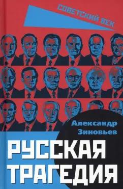 Александр Зиновьев: Русская трагедия