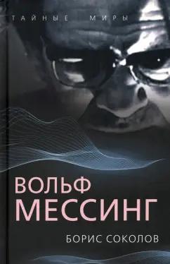 Борис Соколов: Вольф Мессинг