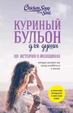 Кэнфилд, Хансен, Рид: Куриный бульон для души. 101 история о женщинах